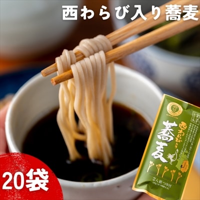 [特製つゆ付]西わらび入り蕎麦 2人前 × 20袋