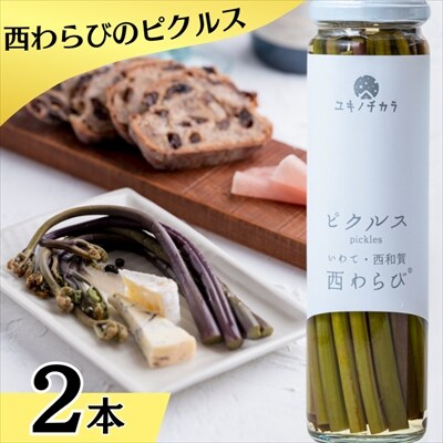 ユキノチカラ「西わらびピクルス」2本セット