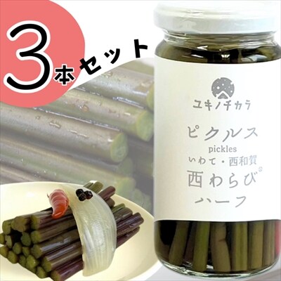ユキノチカラ「西わらびピクルス」ハーフ3本セット