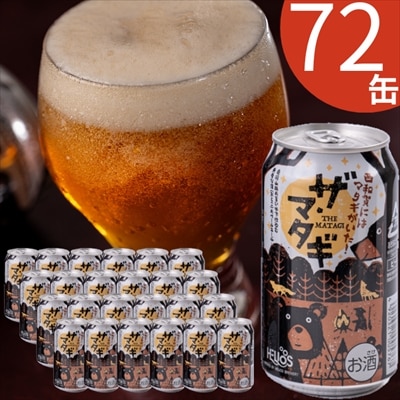 ヘリオス酒造「ザ・マタギ ペールエール」350ml　72缶