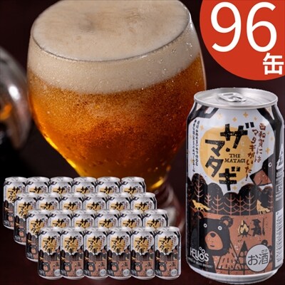 ヘリオス酒造「ザ・マタギ ペールエール」350ml　96缶
