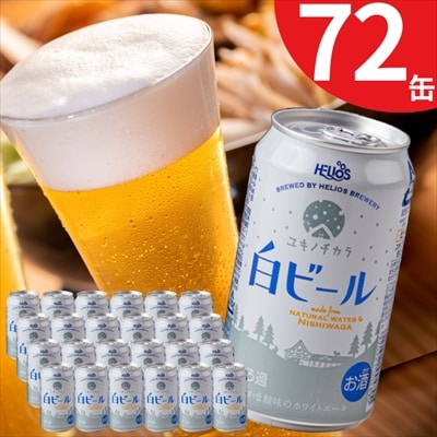 ユキノチカラ白ビール350ml 72缶