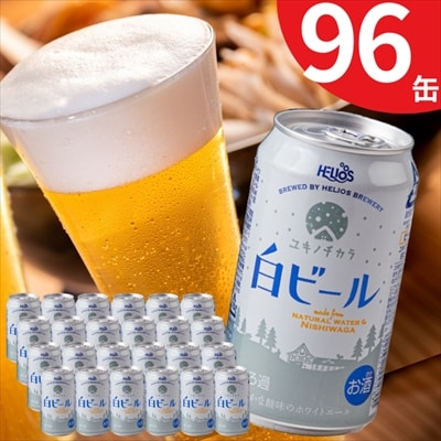 ユキノチカラ白ビール350ml 96缶