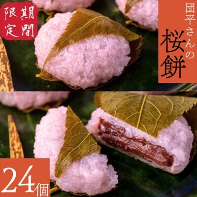 「団平さんの桜餅」24個(12個入2箱)