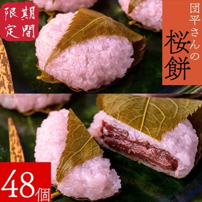 【先行予約】「団平さんの桜餅」48個(12個入4箱)