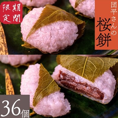 【春5月20日まで期間限定】「団平さんの桜餅」36個(12個入3箱)