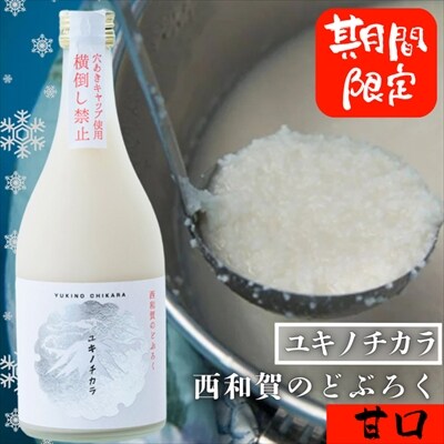 【受付9/30まで】【冬季限定】西和賀のどぶろく「ユキノチカラ」【甘口】(500ml ×1本)