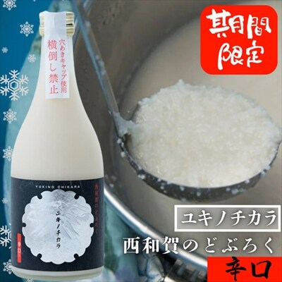 【冬季限定】西和賀のどぶろく「ユキノチカラ」【辛口】(500ml ×1本)
