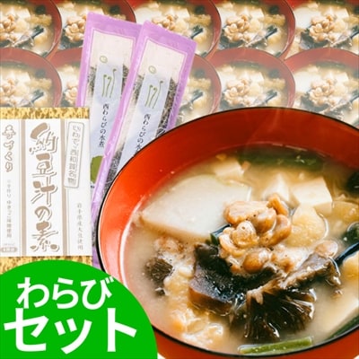 【冬季限定】納豆汁セット