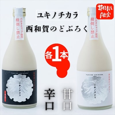 【冬季限定】西和賀のどぶろく「ユキノチカラ」飲み比べセット(各1本)