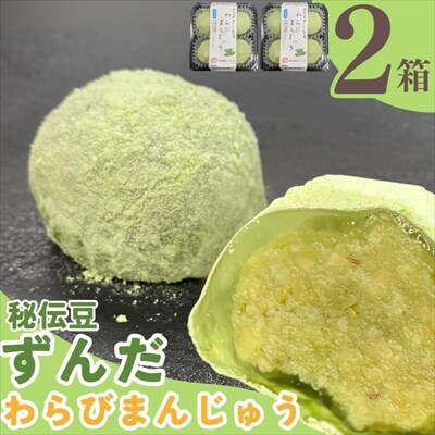工藤菓子店「わらびまんじゅう～秘伝豆ずんだ～」×2