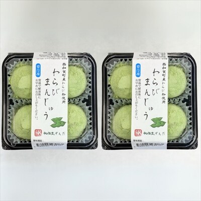 工藤菓子店「わらびまんじゅう～秘伝豆ずんだ～」×2