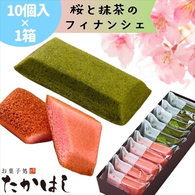 【春限定】お菓子処たかはし「桜と抹茶のフィナンシェ」10個 