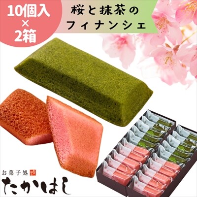 【春限定】お菓子処たかはし「桜と抹茶のフィナンシェ」20個(10個入り×2箱)