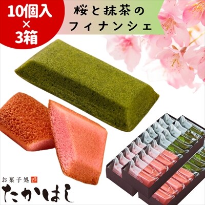 【春限定】お菓子処たかはし「桜と抹茶のフィナンシェ」30個(10個入り×3箱)
