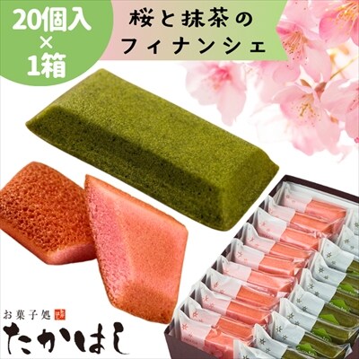 【春限定】お菓子処たかはし「桜と抹茶のフィナンシェ」20個(20個入り×1箱)