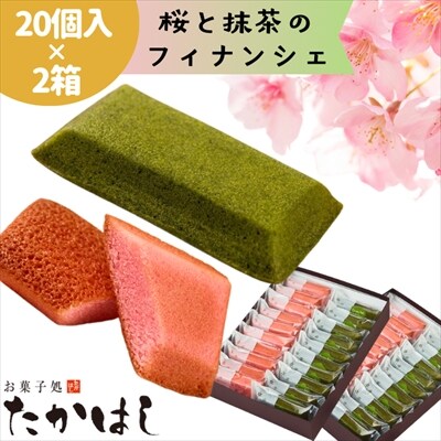 【春限定】お菓子処たかはし「桜と抹茶のフィナンシェ」40個(20個入り×2箱)