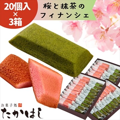 【春限定】お菓子処たかはし「桜と抹茶のフィナンシェ」60個(20個入り×3箱)