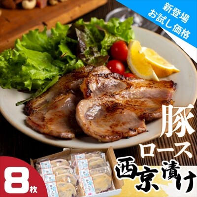 ユキノチカラ「西京漬け」豚ロース8枚