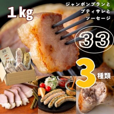 ジャンボンブランとプティサレとソーセージ　1kgセット
