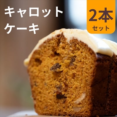 キャロットケーキ　2本セット