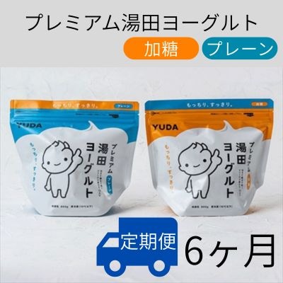 【定期便6ヶ月】YUDA「プレミアム湯田ヨーグルト」加糖・プレーン