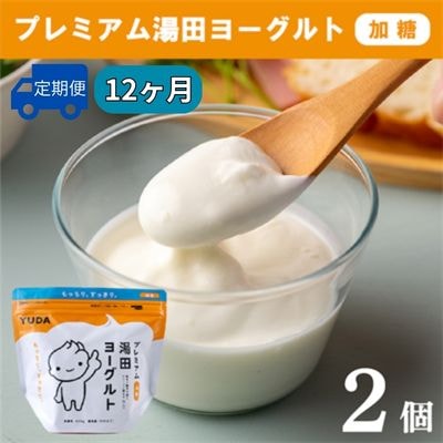 【定期便12ヶ月】YUDA「プレミアム湯田ヨーグルト」加糖 2個