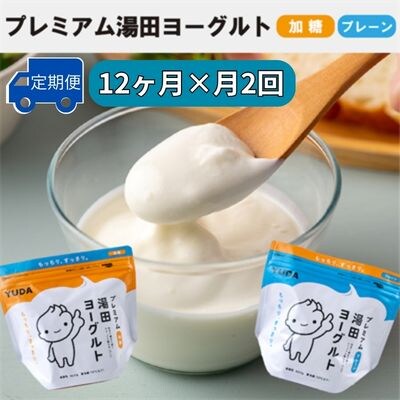 【定期便12ヶ月×月2回】YUDA「プレミアム湯田ヨーグルト」加糖・プレーン