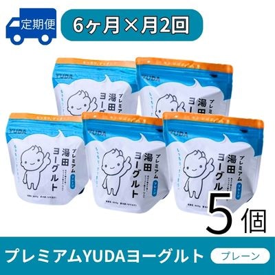 【定期便6ヶ月×月2回】YUDA「プレミアム湯田ヨーグルト」プレーン 5個