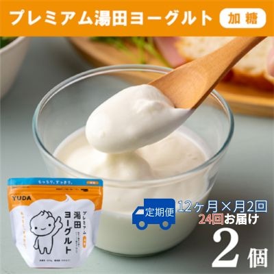【定期便12ヶ月×月2回】YUDA「プレミアム湯田ヨーグルト」加糖 2個