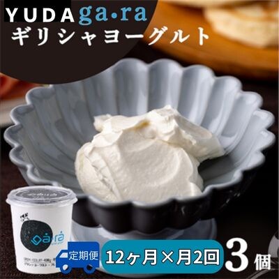 【受付9/30まで】【定期便12ヶ月×月2回】YUDA「ga・ra ギリシャヨーグルト」3個