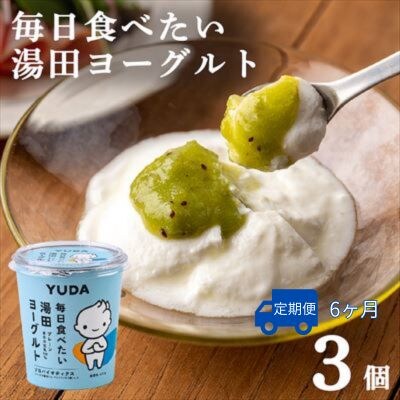 【受付9/30まで】【定期便6ヶ月】YUDA「毎日食べたい湯田ヨーグルト」3個