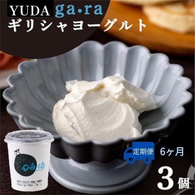 【受付9/30まで】【定期便6ヶ月】YUDA「ga・ra ギリシャヨーグルト」3個