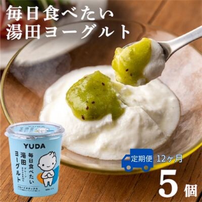 【受付9/30まで】【定期便12ヶ月】YUDA「毎日食べたい湯田ヨーグルト」5個