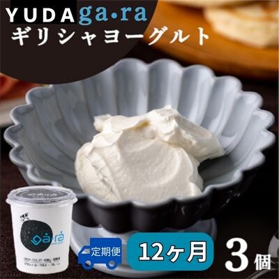 【受付9/30まで】【定期便12ヶ月】YUDA「ga・ra ギリシャヨーグルト」3個