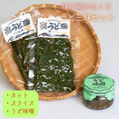 味工房かたくり　うど三昧セット