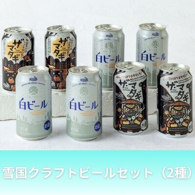 【受付9/30まで】ヘリオス酒造　雪国クラフトビールセット(2種)