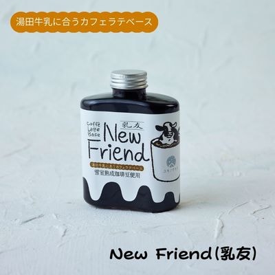 【受付9/30まで】湯田牛乳に合うカフェラテベース「New Friend(乳友)」(1本)