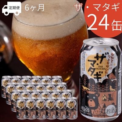 【受付9/30まで】【定期6ヶ月】ヘリオス酒造　ザ・マタギ ペールエール 350ml　24缶入