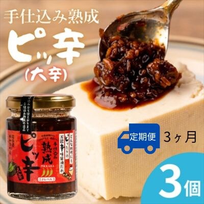 【受付9/30まで】【定期3ヶ月】西和賀産業公社　手仕込み熟成　ピッ辛大辛3個