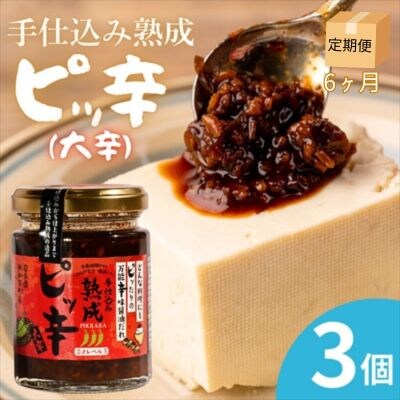 【受付9/30まで】【定期6ヶ月】西和賀産業公社　手仕込み熟成　ピッ辛大辛3個