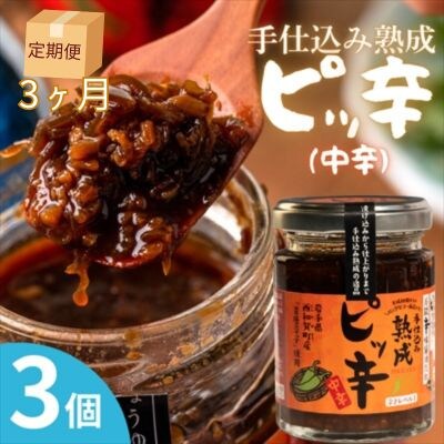 【受付9/30まで】【定期3ヶ月】手仕込み熟成　ピッ辛中辛3個