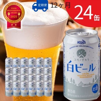 【受付9/30まで】【定期12ヶ月】ヘリオス酒造　ユキノチカラ白ビール350ml 24缶