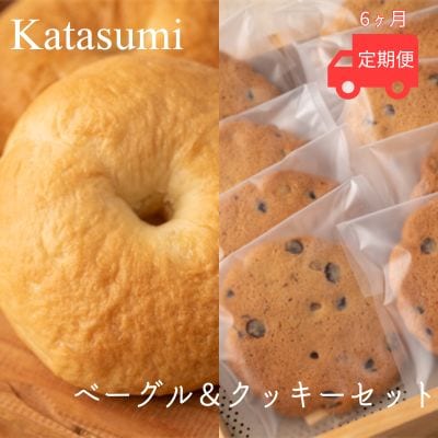 【受付9/30まで】【定期便6ヶ月】 「Katasumi」ベーグル・クッキーセット