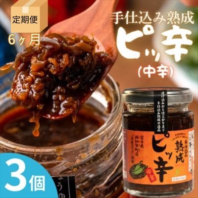 【受付9/30まで】【定期6ヶ月】手仕込み熟成　ピッ辛中辛3個