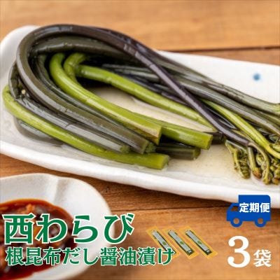 【定期3ヶ月】西わらびの根昆布だし醤油漬け3パック