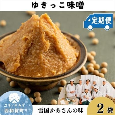 【定期3ヶ月】左草畑作生産組合　ゆきっこ味噌1kg × 2袋