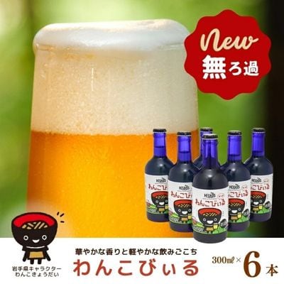ヘリオス酒造【新着】わんこびぃる300ml瓶6本入り