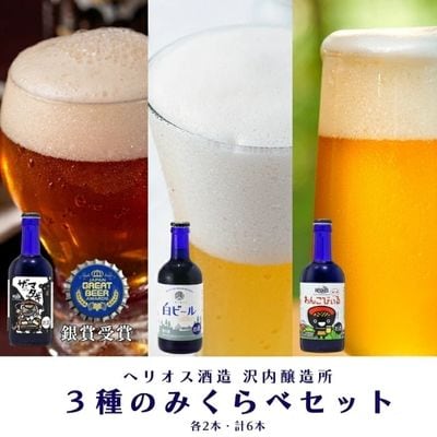 ヘリオス酒造　沢内醸造所のみくらべ300ml瓶3種6本セット