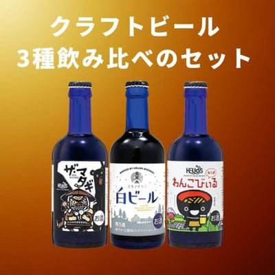 ヘリオス酒造　沢内醸造所のみくらべ300ml瓶3種6本セット